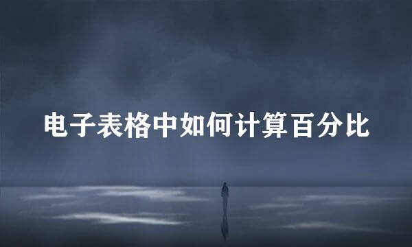 电子表格中如何计算百分比