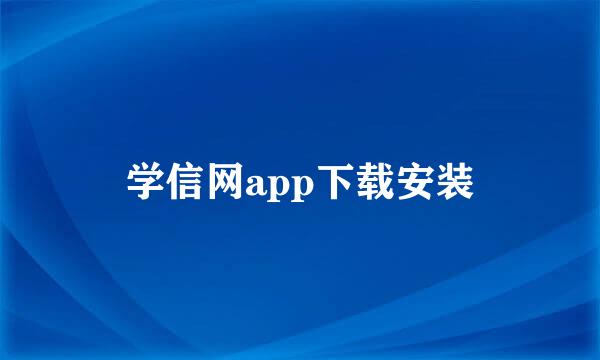 学信网app下载安装