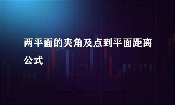 两平面的夹角及点到平面距离公式