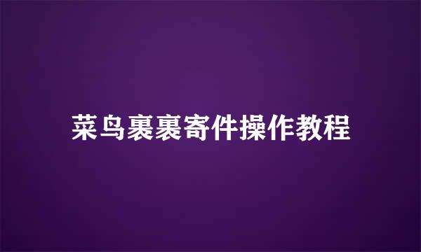 菜鸟裹裹寄件操作教程