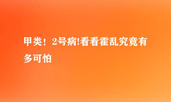 甲类！2号病!看看霍乱究竟有多可怕