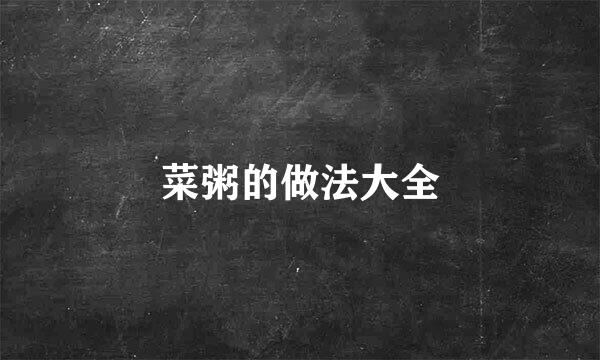 菜粥的做法大全