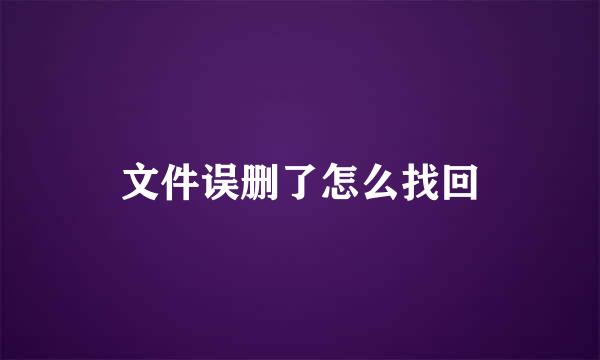 文件误删了怎么找回
