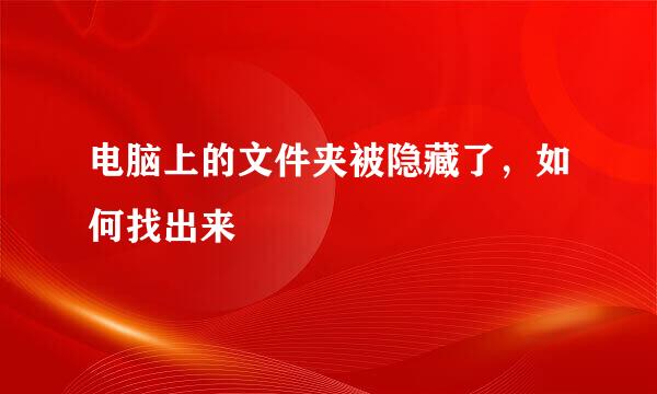电脑上的文件夹被隐藏了，如何找出来