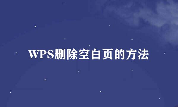 WPS删除空白页的方法