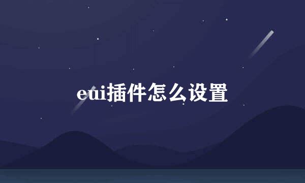 eui插件怎么设置