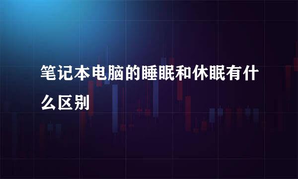 笔记本电脑的睡眠和休眠有什么区别