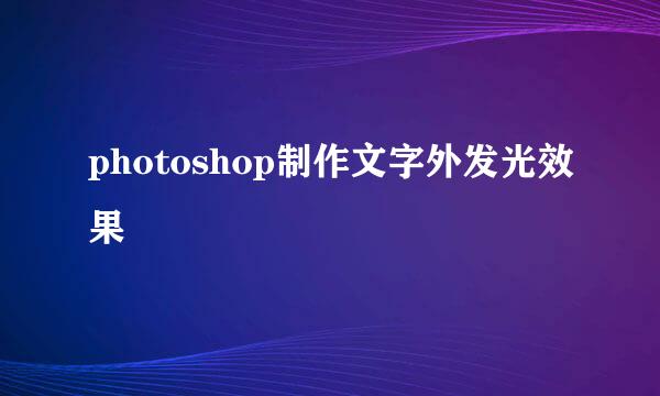 photoshop制作文字外发光效果