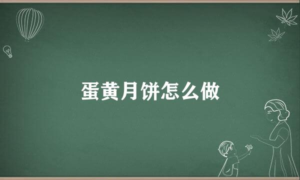 蛋黄月饼怎么做