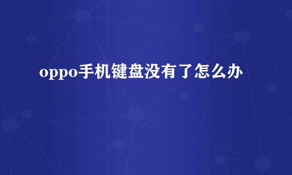oppo手机键盘没有了怎么办