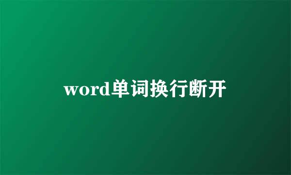 word单词换行断开