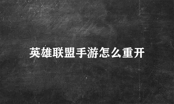 英雄联盟手游怎么重开