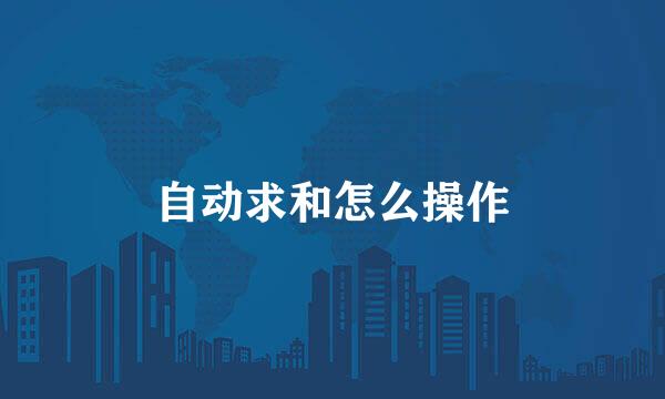 自动求和怎么操作