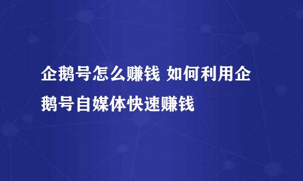企鹅号怎么赚钱 如何利用企鹅号自媒体快速赚钱