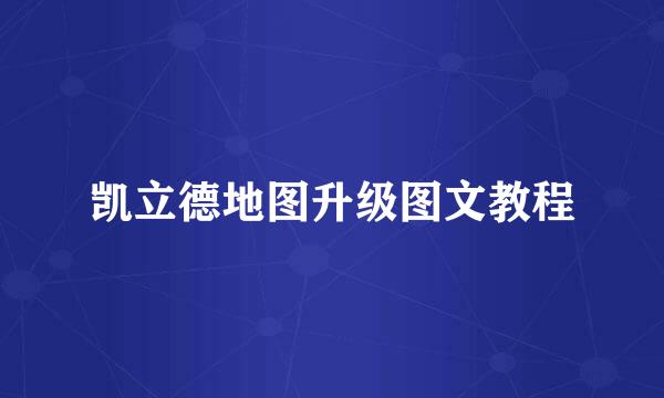 凯立德地图升级图文教程