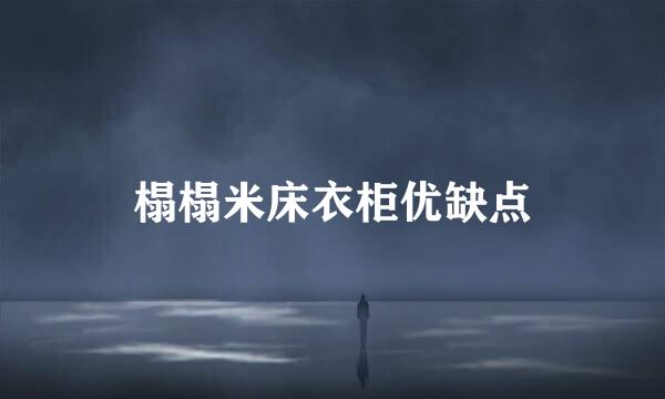 榻榻米床衣柜优缺点