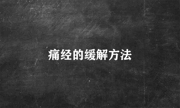 痛经的缓解方法