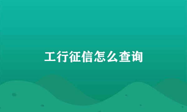 工行征信怎么查询
