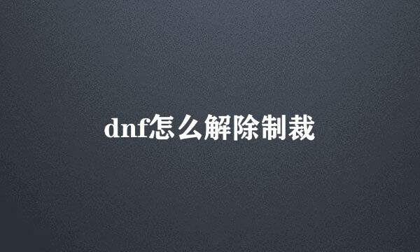 dnf怎么解除制裁