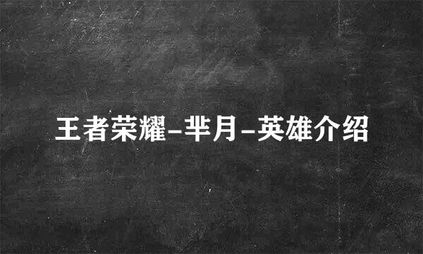 王者荣耀-芈月-英雄介绍