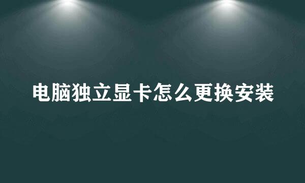 电脑独立显卡怎么更换安装