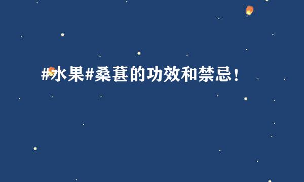 #水果#桑葚的功效和禁忌！