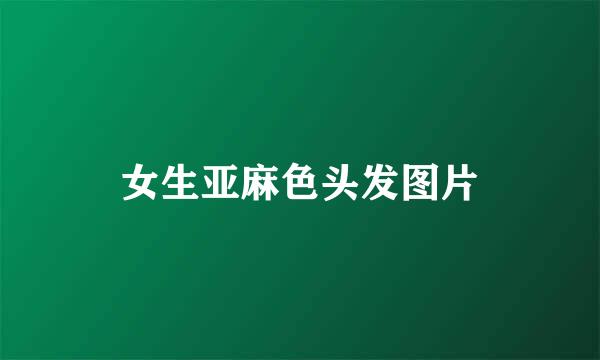 女生亚麻色头发图片