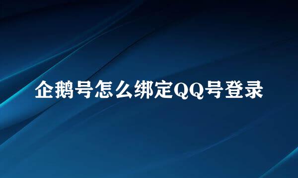 企鹅号怎么绑定QQ号登录