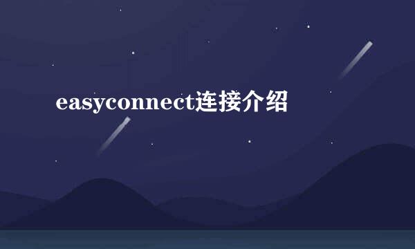 easyconnect连接介绍