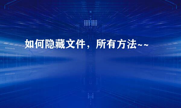 如何隐藏文件，所有方法~~