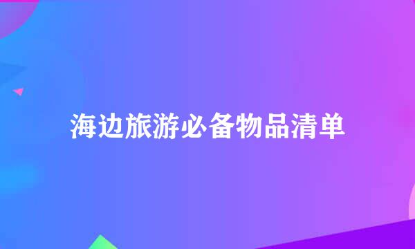 海边旅游必备物品清单