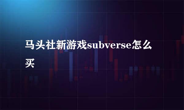 马头社新游戏subverse怎么买