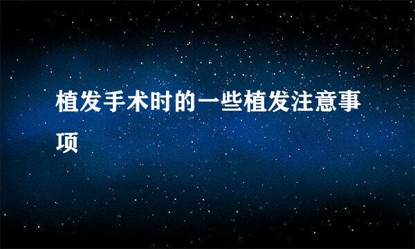 植发手术时的一些植发注意事项