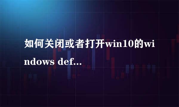 如何关闭或者打开win10的windows defender
