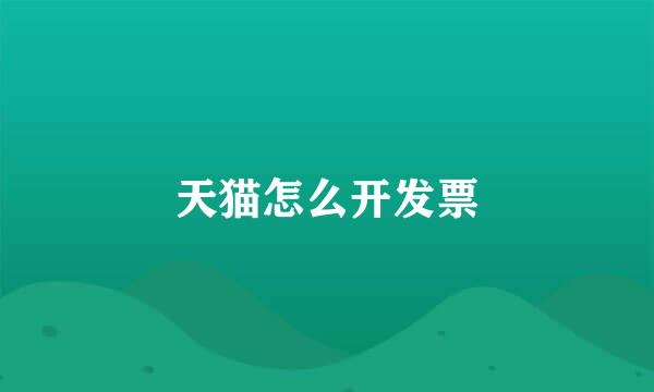 天猫怎么开发票