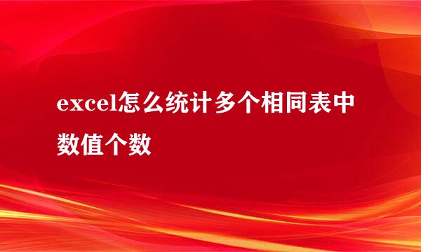 excel怎么统计多个相同表中数值个数