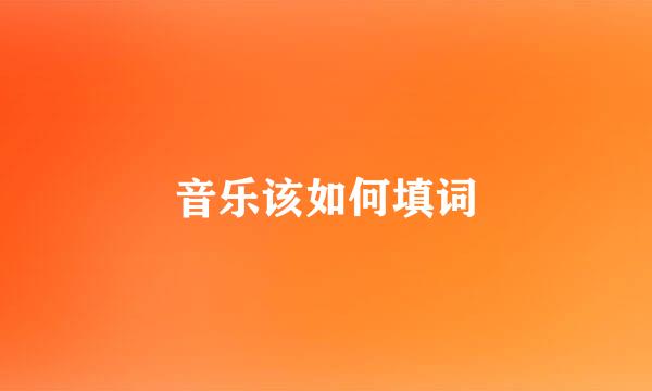 音乐该如何填词