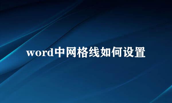 word中网格线如何设置