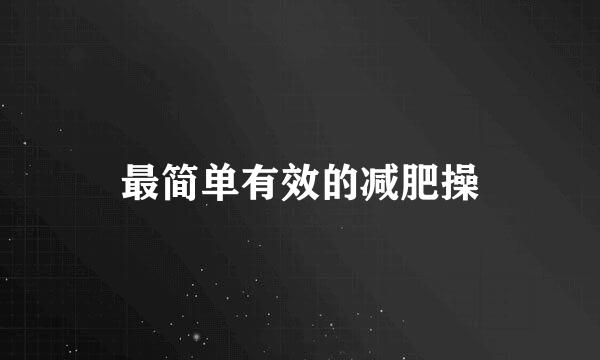 最简单有效的减肥操