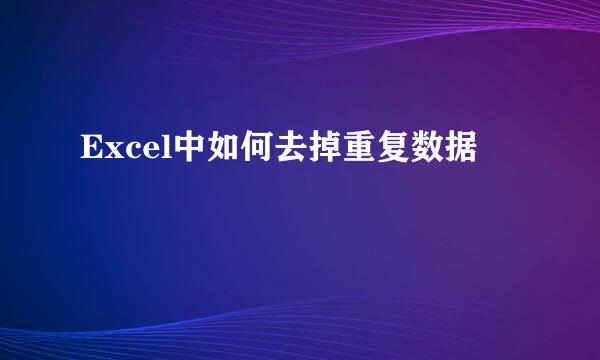 Excel中如何去掉重复数据 
