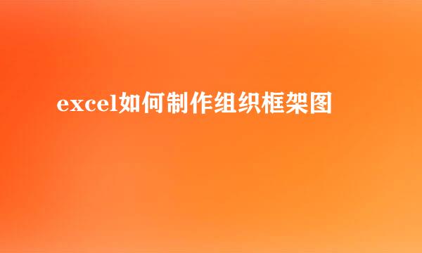 excel如何制作组织框架图