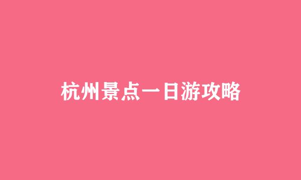 杭州景点一日游攻略