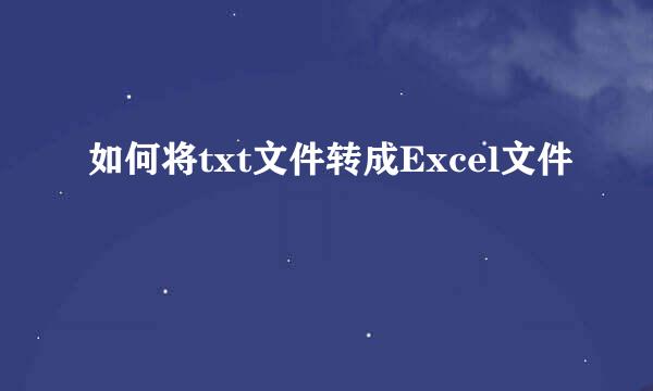 如何将txt文件转成Excel文件