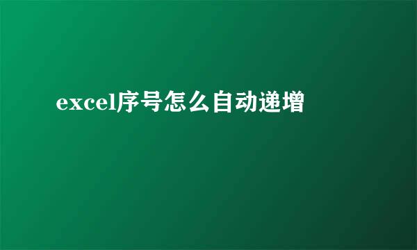 excel序号怎么自动递增