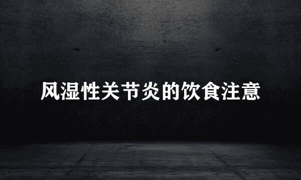 风湿性关节炎的饮食注意