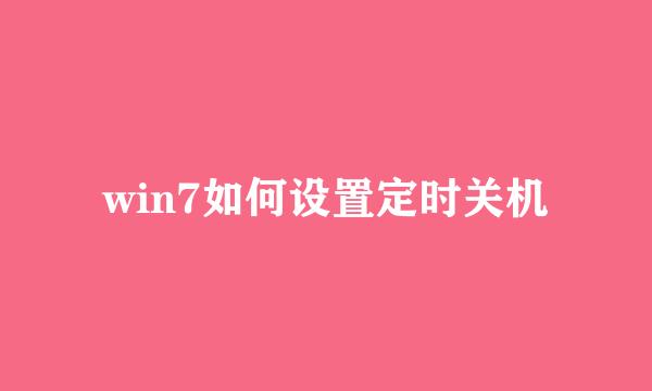win7如何设置定时关机