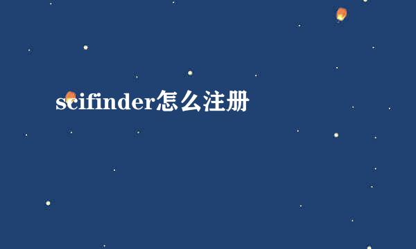 scifinder怎么注册
