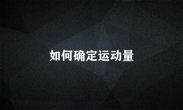 如何确定运动量