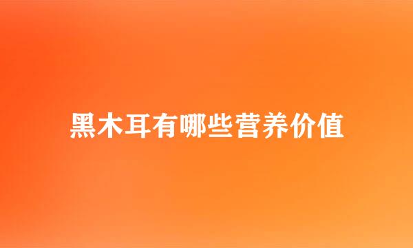 黑木耳有哪些营养价值