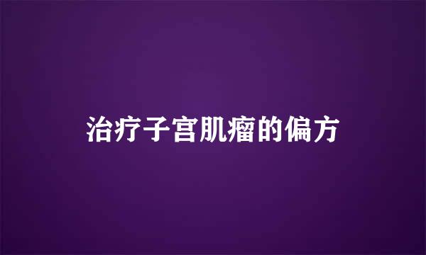治疗子宫肌瘤的偏方